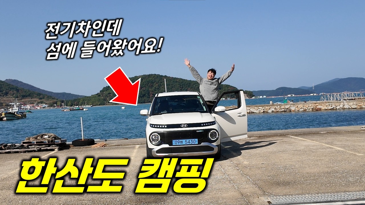 전기차 배에 싣고 섬으로 캠핑 왔습니다!