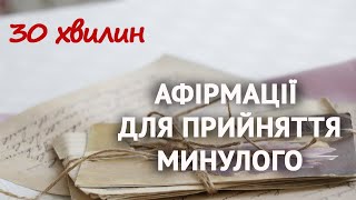 Я приймаю своє минуле, це частина мого життя. Афірмації для прийняття минулого.