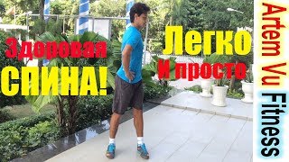 УПРАЖНЕНИЯ ДЛЯ СПИНЫ Здоровая Спина Легко и Просто / Back Exercises Easy and Effective