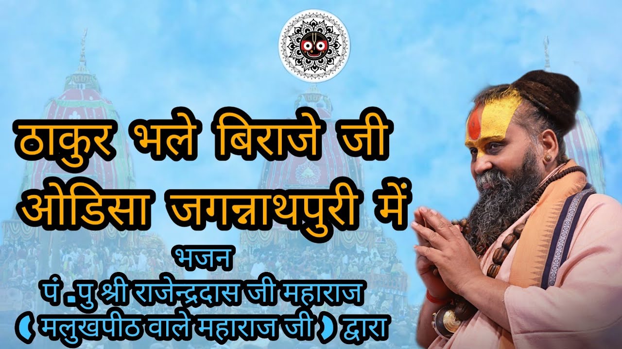 Шри Джаганнатх Ратх Ятра Специальный Бхаджан Тхакур Бхале Бирадже Джи Автор: Малукпитх Вале Махар...