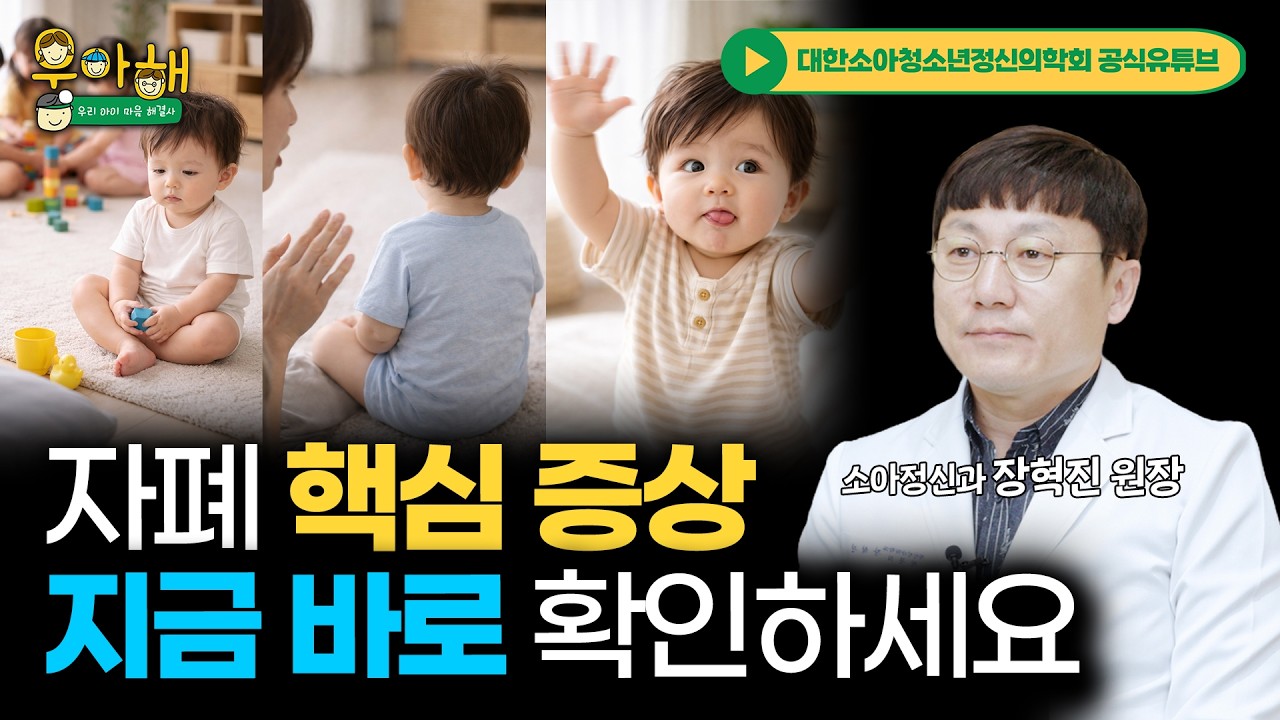 자폐스펙트럼장애 아동의 핵심 증상은?? l 아이나래 정신건강의학과 장혁진 원장 [자폐연구회X대한소아청소년정신의학회]