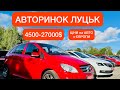 АВТОРИНОК ЛУЦЬК ЦІНИ на АВТО з Європи 16.06.21