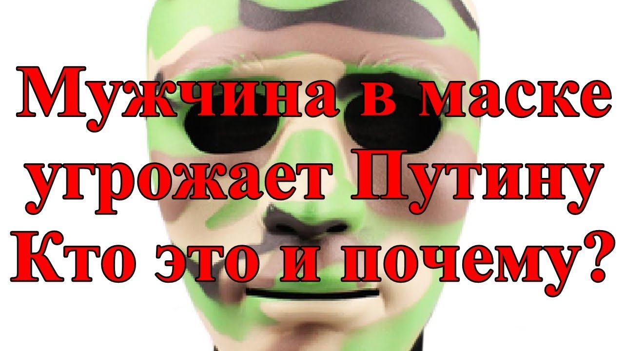 Маску угрожают