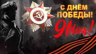 С Днём Победы! 75