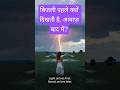 बिजली पहले क्यों दिखती है, आवाज़ बाद में? | Science Fact #shorts
