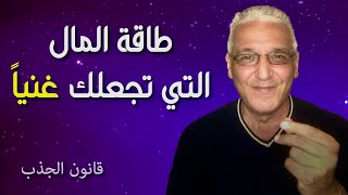 قانون الجذب - 474 -  طريقة التفكير التي تجذب 