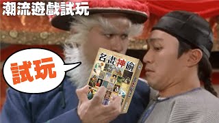 【1個遊戲有10種玩法?!】潮流遊戲試玩- 名畫神偷 