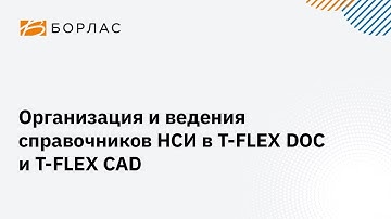 Организация и ведения справочников НСИ в T FLEX DOC и T FLEX CAD