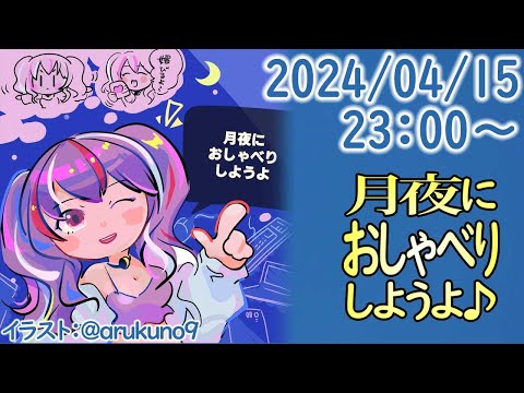 240415【自作PC雑談】月夜におしゃべりしようよ【毎晩23時から】