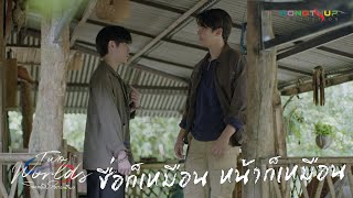 [Highlight] EP2 - ชื่อก็เหมือน หน้าก็เหมือน | Two Worlds โลกสองใบใจดวงเดียว