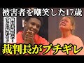 【裁判逆転劇】「どうせ軽い刑だろ?」舐めた態度の17歳に裁判官が激怒!正義の鉄槌が下る瞬間