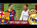 Скучное видео про футбольное судейство и фанатов Барсы и Реала