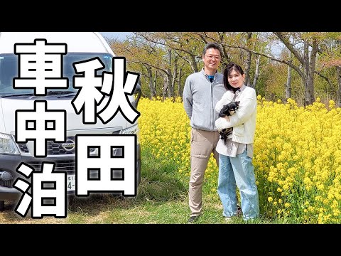 夫婦二人で一週間車中泊#7/パワースポットで強運発揮する秋田旅