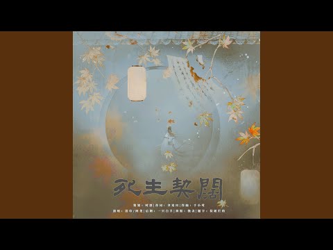 死生契阔