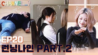 [CHANNEL_9] fromis_9 (프로미스나인) '채널나인' EP.20 RUNNING_9🏃‍♀️ 상금을 찾아서 Part.2