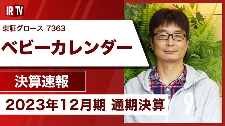 【IRTV 7363】ベビーカレンダー／記事本数の増加・ジャンル拡⼤によりベビーカレンダー過去最⾼の3.1億PVを達成