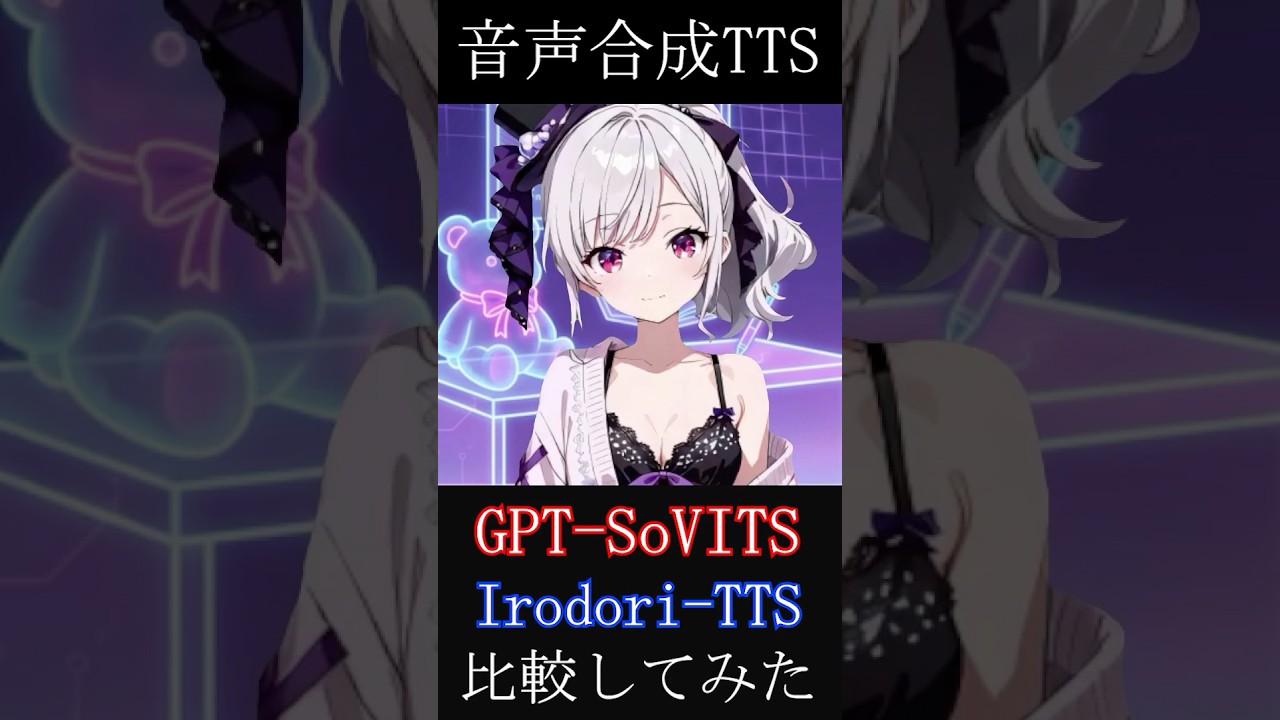 AI音声合成ツール「GPT-SoVITS」と「Irodori-TTS」を比較してみた