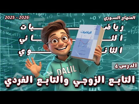 التابع الزوجي والتابع الفردي الدرس4 رياضيات الصف الحادي عشر علمي المنهاج السوري 2025 2026 