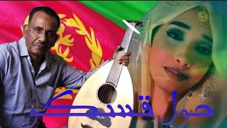 Eritrean Music Ibrahim Mahmmed Ail (gorat)ابرهيم محمد علي قورت