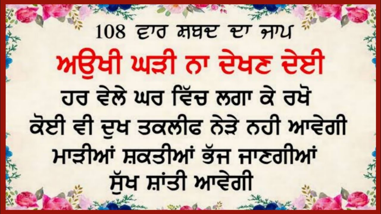 AUKHI GHADI NA DEKHAN DEYI SHABAD JAAP 108 TIMES  SHABAD JAAP 1 MALA  RAKHYA DE SHABAD