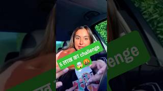 5 लाख का challenge 🤯🤬 #shorts #funny #comedy #youtubeshorts