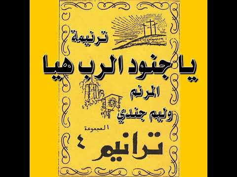 ترنيمة يا جنود الرب هيا المرنم وليم جندي 