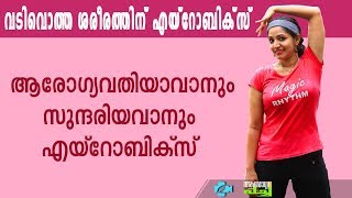 വ്യായാമം ആനന്ദകരമാക്കാൻ -എയ്‌റോബിക്സ് | Aerobics for Ladies, Malayalam