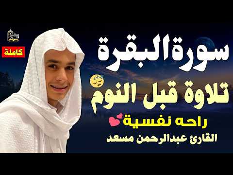 سورة البقرة كاملةتلاوة مبهرة❤️اسمعها بنية تحصين المنزل وجلب البركة❤️بصوت القارئ عبد الرحمن مسعد 
