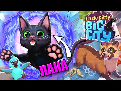 Видео: ОХОЧУСЬ НА ПТИЧЕК И ТЕЛЕФОНЫ! Little Kitty Big City