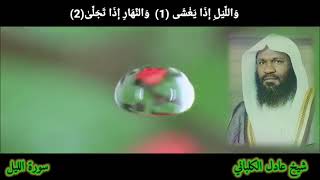 سورة الليل عادل الكلباني