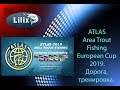 ATLAS Area Trout Fishing European Cup.Дорога, тренировка.