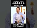 「はっていって!」#落語家 #金原亭世之介 おもしろまくら集