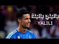 مهارات كرستيانو رونالدو 2020علي ياليلي ياليلة 
