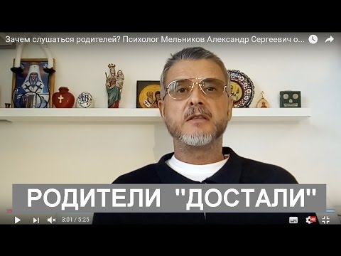Зачем слушаться родителей? Психолог Мельников Александр Сергеевич отвечает.