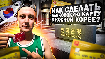 Можно ли получить банковскую карту в Корее