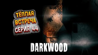 Штурмую сноведение || darkwood || прохождение №44