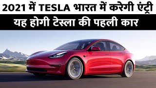 Tesla India Launch 2021-भारत में लॉन्च होगी TESLA की ये कार