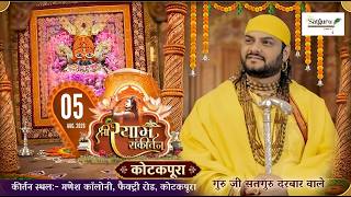 🔴Live- Shri Shyam Sankirtan (Kotkapura) Ganesh Colony, Factory Road, Guru Ji Satguru Darbar Wale