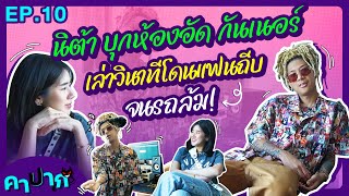 คาปาก | EP.10 | นิต้า บุกห้องอัด สจ.กันเนอร์ โดนเพื่อนเผาเละ @Nitta__p @gunnernetwork