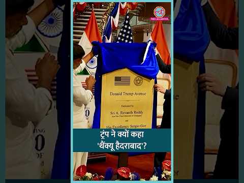 Hyderabad में Trump के नाम पर सड़क, गदगद ट्रंप ने भारत का आभार जताया| #shorts