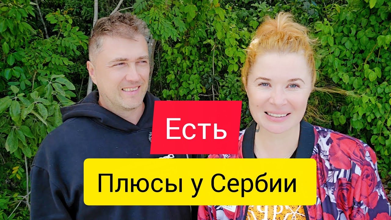 Чем вам нравится Сербия? Плюсы Сербии 