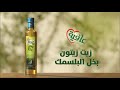 زيت زيتون عافية بخل البلسمك - طعمه طبيعي