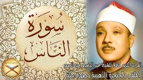 114 سورة الناس مكتوبة - الشيخ عبد الباسط عبد الصمد