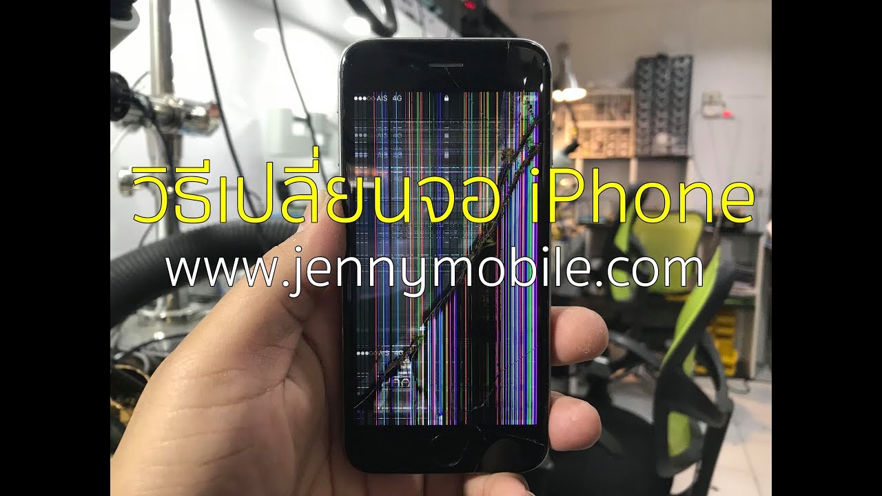 วิธีเปลี่ยนจอไอโฟน iPhone จอแตกสีเพี้ยนทัชสกรีนไม่ได้ ซ่อมร้าน Jenny Service รามคำแหง24 099-8877567