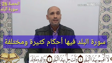 الحصة 26 : سورة البلد برواية ورش  - تشتمل السورة على أحكام متنوعة - التهامي الوزاني العباسي