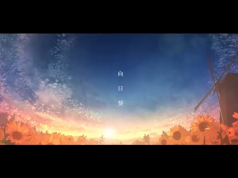 【ニコカラ】向日葵【off vocal】