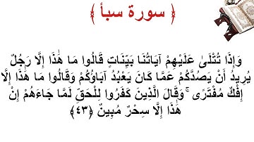 سورة سبأ الأية 43