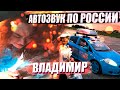 АВТОЗВУК ПО РОССИИ. РЕАКЦИИ ВО ВЛАДИМИРЕ. СОРЕВНОВАНИЯ ПО АВТОЗВУКУ. ПЕРВЫЕ ПОЛОМКИ. ФИЛЬМ ПЕРВЫЙ.