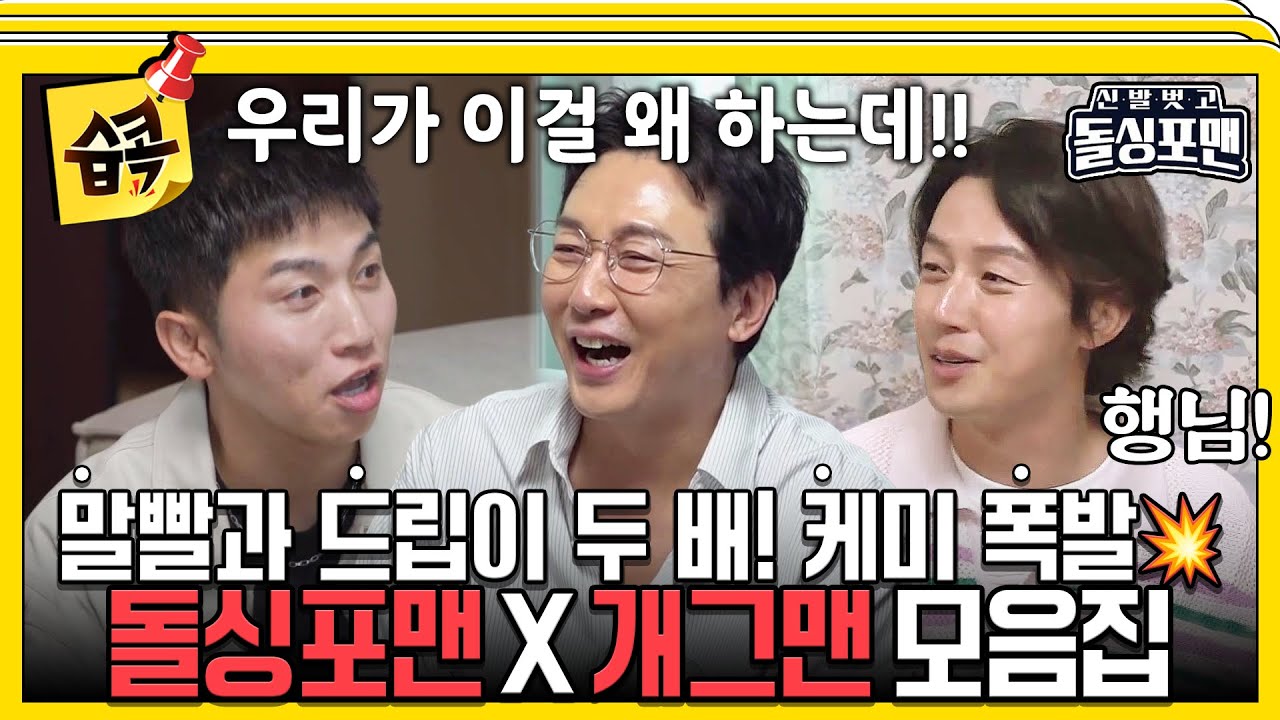 [#습콕📌] 케미 터지고 드립도 터지는🤣 돌싱포맨과 준호친구들 개그맨 모음집 #신발벗고돌싱포맨 #InvitationfromBacheloragains #SBSenter