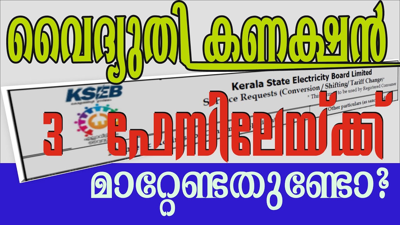 127. വൈദ്യുതി കണക്ഷൻ 3 ഫേസിലേയ്ക്ക് മറ്റേണ്ടതുണ്ടോ? 5kW-ൽ കൂടുതലുള്ളവർ Connected Load ഉള്ളവർ (Phase)